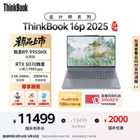 ThinkPad 20%设计师系列ThinkBook16p 2025笔记本电脑 锐龙R9-9955HX RTX5070 2.5K 240Hz 32G 1T