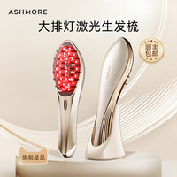 艾诗摩尔 ASHMORE 红光生发梳33束激光密发仪育发生发仪健发梳电动按摩梳59