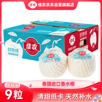佳农 进口椰青 单果900g+ 9个