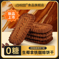 谷悦园 生椰拿铁咖啡饼干 200g