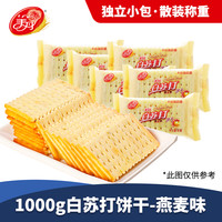 美丹 白苏打饼干 1000g 鲜葱芝麻味散装