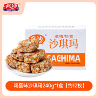 名沙 初见唇缘 0蔗糖 奇亚籽沙琪玛 156g