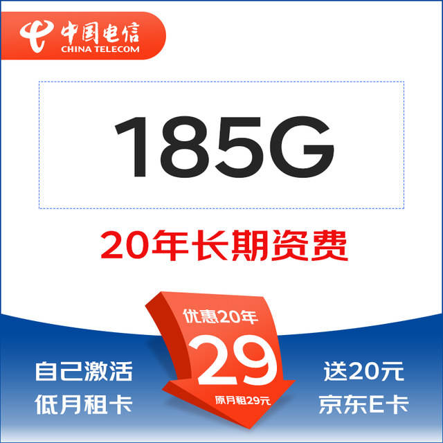 中国电信 川禾卡20年29元185G全国流量不限速