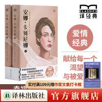 《安娜卡列尼娜》（上下册）