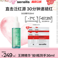 sensilis 【晒后修护】Sensilis森思黎丝SOS复原精华救急褪红修护舒缓维稳