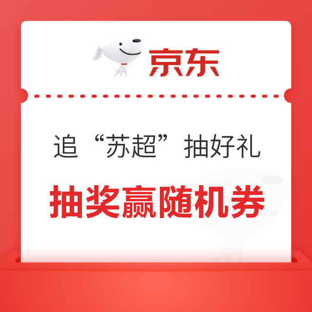 京东金融 竞猜苏超瓜分百万京豆追“苏超”抽海量好礼 抽奖赢随机京豆/话费券/外卖券/现金红包等