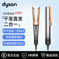 戴森 dyson HT01吹风直发器干湿两用卷发棒电吹风