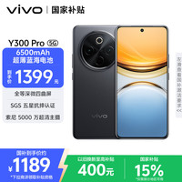 vivo Y300 Pro 5G手机 8GB+256GB 墨玉黑