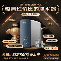 云米 小京龙 MR862-D 反渗透纯水机