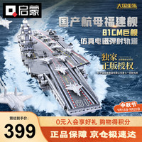 QMAN 启蒙 战场系列 23018 国产航空母舰福建舰