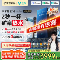 云米 昆仑4 MR1041R 矿泉净水器 直饮加热一体机