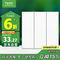 施耐德电气 皓呈系列 A3T33L2_WE_C1 三开双控开关 奶油白