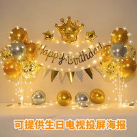 多美忆 场景布置气球装饰成人儿童周岁快乐桌飘金色年华