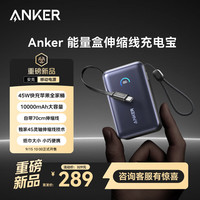 安克 A1638能量盒 充电宝  45W自带伸缩线-C线 10000毫安