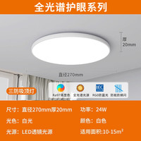 爱德朗 addlon 护眼卧室灯吸顶led灯具全光谱超薄现代简约阳台房间过道走廊书房 全光谱护眼-雅白24W白光-适15㎡