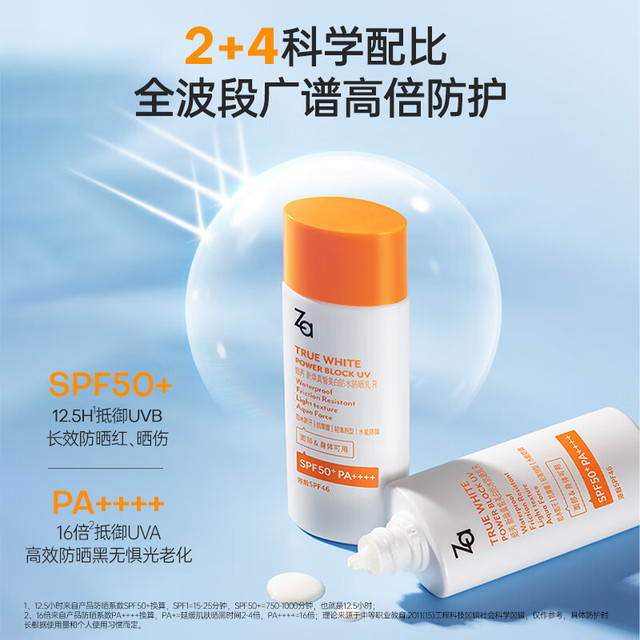 Za 姬芮 新焕真皙美白防水防晒乳 SPF37 PA+++ 50ml
