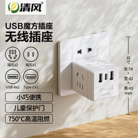 清风 魔方插座无线插排转换器带USB/type-c一转多功能带开关接线板 白色