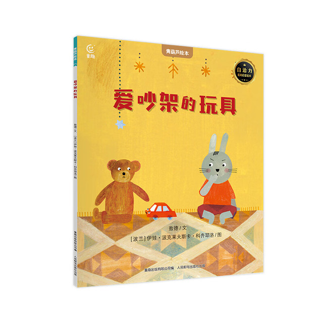 《国际获奖儿童绘本：爱吵架的玩具》