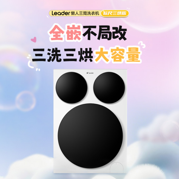 必看促销：Leader懒人三筒洗衣机标尺三烘版首发