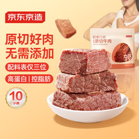 京东京造 轻食原切牛肉500g 减脂期代餐零食即食牛肉酱牛肉 轻食原切牛肉10包装