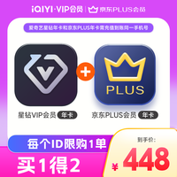 iQIYI 爱奇艺 星钻会员年卡+京东PLUS年卡  七端全屏通