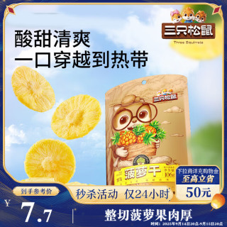 三只松鼠 菠萝干 106g