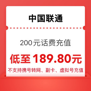 中國聯(lián)通 200元話費(fèi)充值 24小時內(nèi)到賬