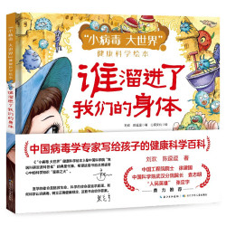 “小病毒 大世界”健康科学绘本·谁溜进了我们的身体 刘欢，陈逗逗
