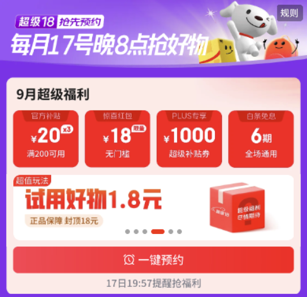 京东 超级18主会场 领取1000元超级补贴券！