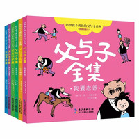 陪伴孩子成长的父与子系列·父与子全集（彩图注音本）（套装共6册）