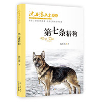 《沈石溪画本·第七条猎狗》（新版）