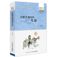 《百年百部中国儿童文学经典书系·针眼里逃出的生命》