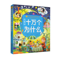 小蜜蜂童书馆·陪伴孩子成长的经典名著伊林十万个为什么（彩绘注音版）