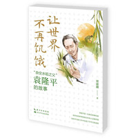 让世界不再饥饿“杂交水稻之父”袁隆平的故事