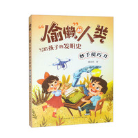 “偷懒”的人类·写给孩子的发明史 妙手使巧力