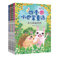 《四季小巴掌童话》（全彩美绘版、套装共4册）