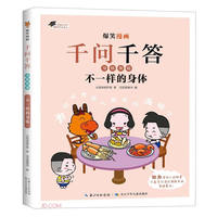 不一样的身体/爆笑漫画千问千答