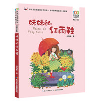 妹妹的红雨鞋》