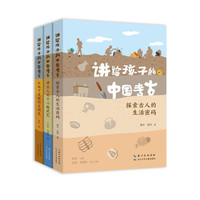 讲给孩子的中国考古（套装3册）