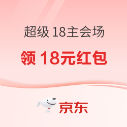 京东 超级18主会场 领取1000元超级补贴券！