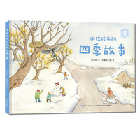 《讲给孩子的四季故事·冬》（精装）