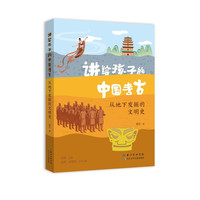 从地下发掘的文明史