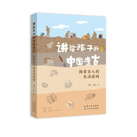 探索古人的生活密码