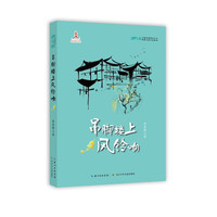 花马驹·少数民族现实主义原创儿童小说系列:吊脚楼上风铃响