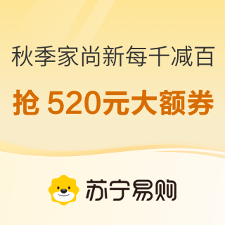 蘇寧秋季家尚新 爆款每千減百