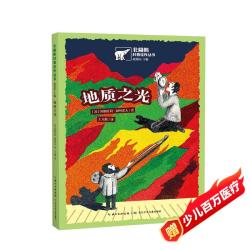地质之光/北极熊科普佳作丛书
