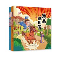 《漫画战国策》（套装2册）