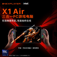 壹号本 OneXPlayer 游侠X1Air Ultra 7 三合一笔记本游戏掌机