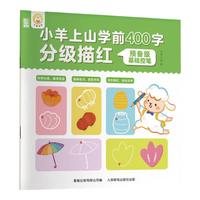 小羊上山学前400字分级描红123456全套系列幼儿园幼小衔接汉字写字启蒙工具书儿童练字帖 【预备级】基础控笔