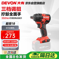 大有 DEVON 5733-Li-20S2 PLUS 锂电冲击调扭扳手 架子工款 4.0A双电版